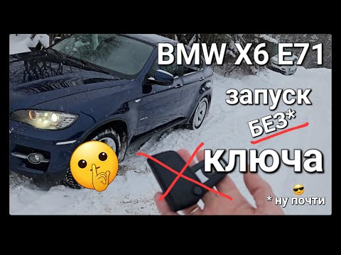 Видео: BMW X6 E71. Запуск без ключа.