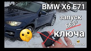 BMW X6 E71. Запуск без ключа.