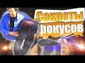 РАЗОБЛАЧЕНИЕ ПОПУЛЯРНЫХ ФОКУСОВ 3