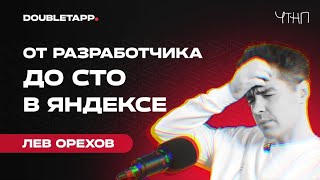 ЧТНП | Лев Орехов о технической стороне «Яндекса» и жизни в роли технического директора (СТО)