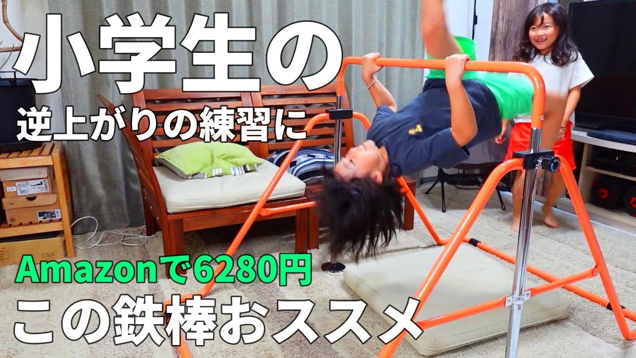 家で鉄棒】体操教室に行っている次女が自宅で逆上がりの練習がいつでも