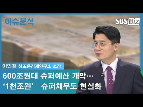 [이슈분석] 600조원대 슈퍼예산 개막…‘1천조원’ 슈퍼채무도 현실화