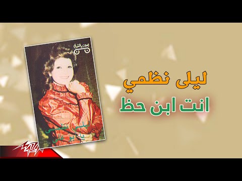      ليلي نظمي انت ابن حظ