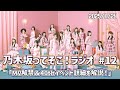 【 乃木そこラジオ 】 乃木坂ってそこ!ラジオ #12 「MV解禁&40thイベント詳細を解説!」#乃木そこラジオ #乃木坂46 #ビリヤニ #純粋とは何か? #市営ダンスホール #乃木坂工事中