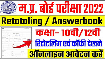 mp board retotaling 2022 | 10th,12th Retotaling Online Form 2022 Kaise Bhare |10th & 12th Answer
