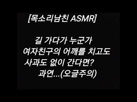 [목소리남친 ASMR] 길 가다가 누군가 여자친구의 어깨를  치고도 사과도 없이 간다면? 과연...(오글주의!)