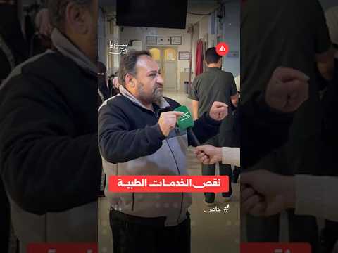 مشافي إدلب بين نقص الاختصاصات وضعف الخدمات