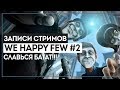We happy few #2 - Cлавься БАТАТ!!!