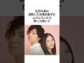 豪華すぎる😂吉高由里子と噂された芸能人雑学 #shorts #雑学 #吉高由里子 #生田斗真 #smileup #ジャニーズ #芸能人