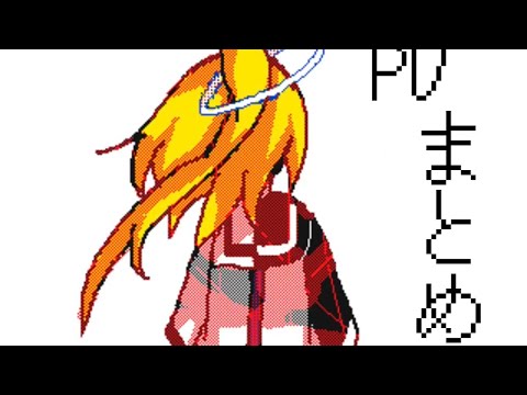 【PV】伊鷹いあによるうごメモPVのまとめ 2016〜2019【うごメモ3D】