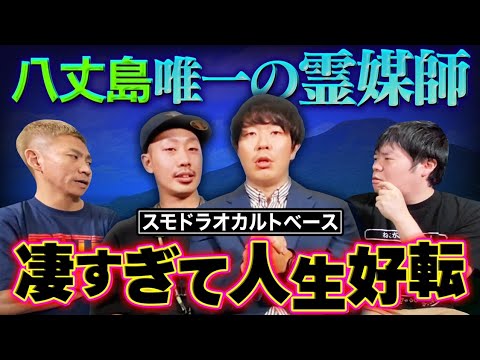 【怖い話】八丈島唯一の霊媒師…災難が続く一族への助言【たかちゃん】【スモドラオカルトベース】【ナナフシギ】