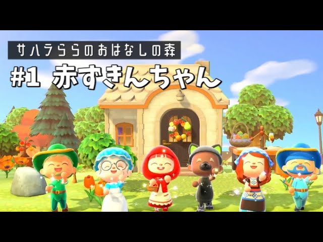 あつ森】#1 赤ずきんちゃん サハラららのおはなしの森 Animal