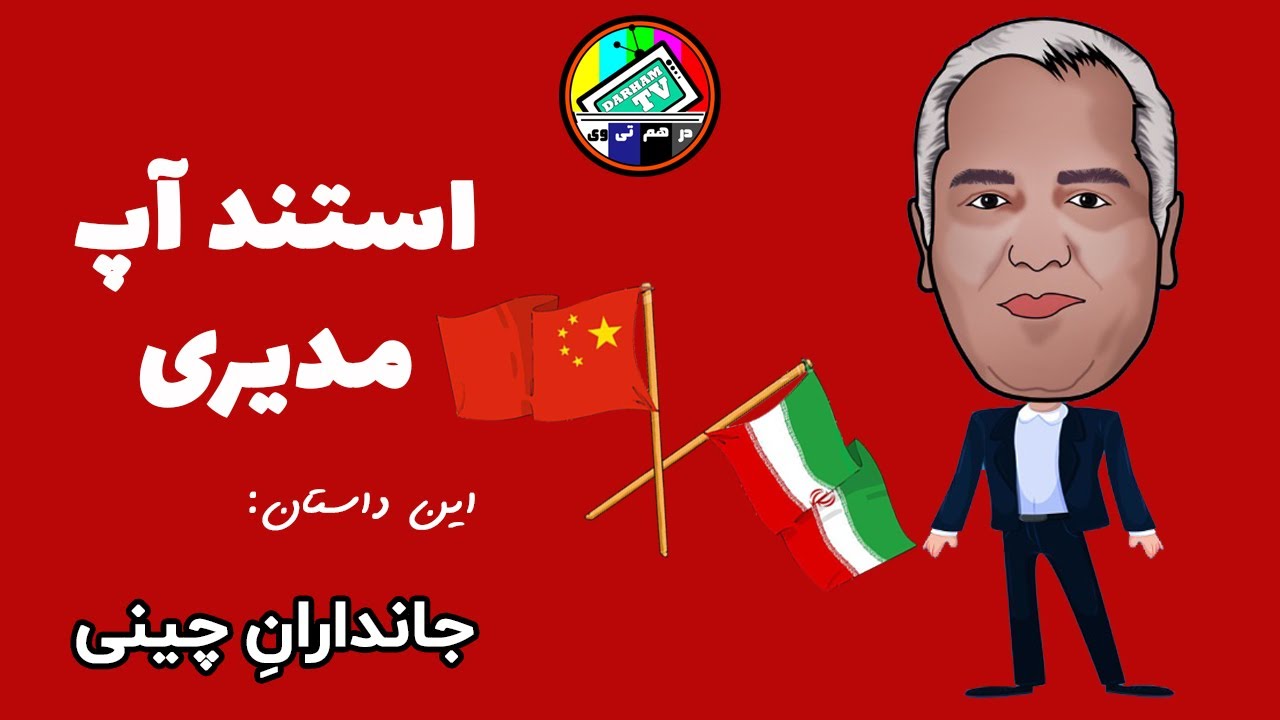 mehran modiri stand up comedy | استندآپ کمدی مهران مدیری