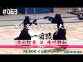 女子個人戦【1回戦】香山紅葉(東海大浦安)&times;北村彩和(甲府南)【#069】第69回関東高等学校剣道大会2022年6月12日