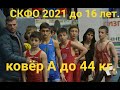 Ковёр А. СКФО 2021 до 16 лет. 44 кг. Читайте Описание!