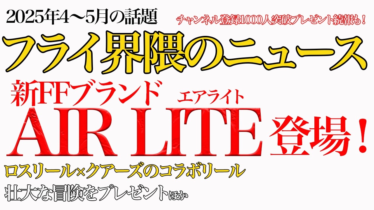 話題】2025年4月フライ界隈の最新ニュースまとめ #フライフィッシング