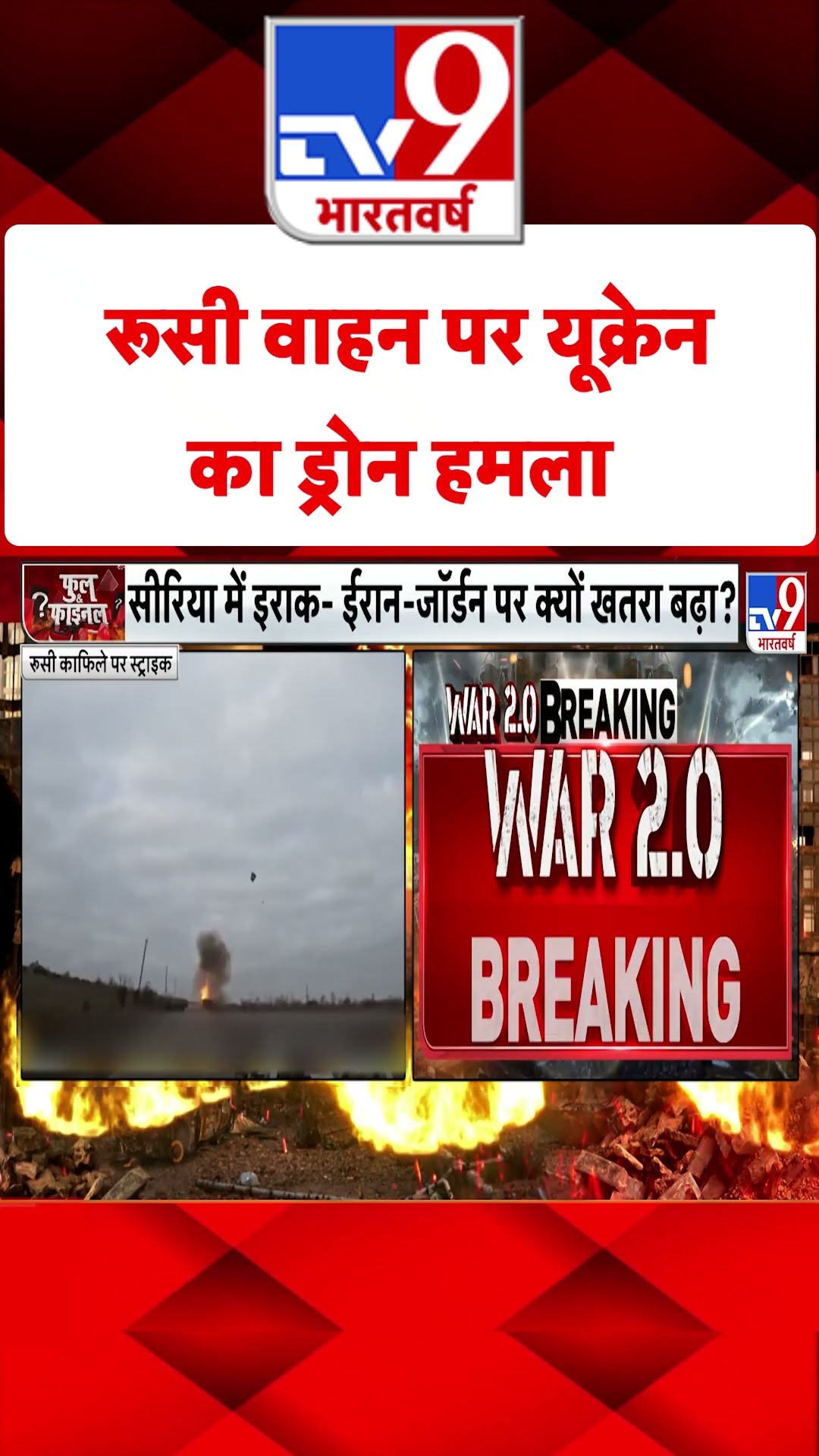 Russia वाहन पर Ukrainian Drone हमला#tv9shorts