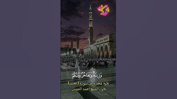 تلاوة عطرة من سورة (الحديد)تلاوت الشيخ احمد النفيس اعلمو إنما الحياة الدنيالعب ولهووزينةوتفاخربينكم#