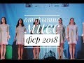 Открытие Мисс ФСР 2018