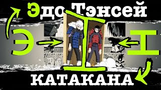 видео: Запоминаем КАТАКАНУ с помощью НАРУТО. Первый ряд А, И, У, Э, О. картинка: Запоминаем КАТАКАНУ с помощью НАРУТО. Первый ряд А, И, У, Э, О.