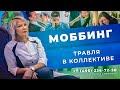 МОББИНГ / БУЛЛИНГ на работе | Травля в коллективе - что делать? | Советы психолога