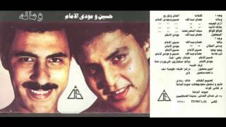 Hussien & Mody El Emam - Koko Wawa / اجمل اغاني الاطفال حسين و مودى الامام - كوكو واوا