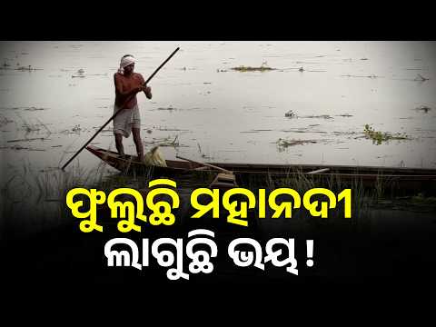 ସୁବର୍ଣ୍ଣପୁରରେ ମହାନଦୀ ଜଳସ୍ତର ବୃଦ୍ଧି | ସତର୍କ ହେଲେ ମତ୍ସ୍ୟଜୀବୀ ।