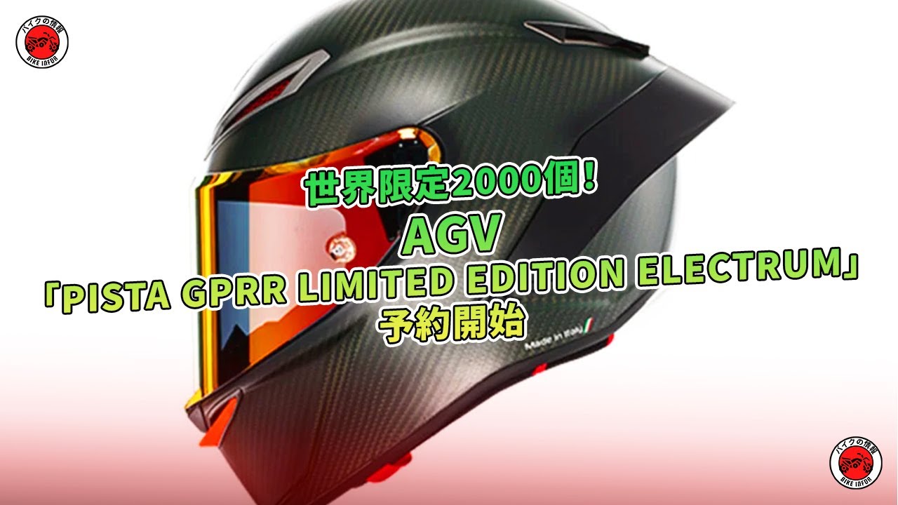 AGV「PISTA GPRR LIMITED EDITION ELECTRUM」予約開始 - 世界限定2000
