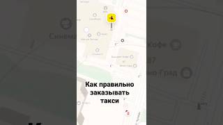 Как правильно заказывать яндекс такси