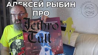 картинка: Алексей Рыбин про Jethro Tull - War Child