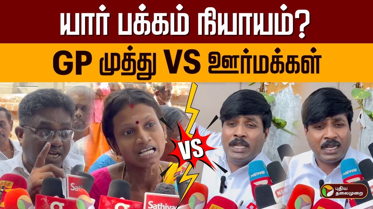 யார் பக்கம் நியாயம்? GP முத்து VS ஊர்மக்கள் | GP Muthu | Temple Land Issue | Udangudi | PTD