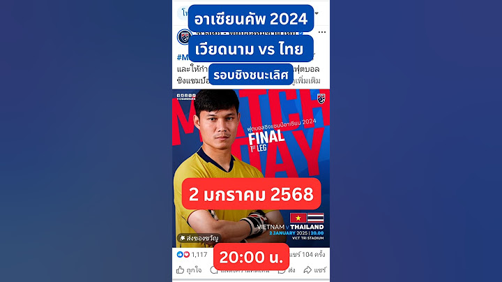 เวียดนาม vs ไทย #อาเซียนคัพ2024