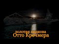 Золотая подкова Отто Кречмера