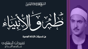 تلاوة نادرة للشيخ كامل يوسف البهتيمي من سورة طه والأنبياء من تسجيلات الإذاعة المصرية