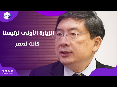 سفير سنغافورة لصدى البلد أول زيارة لرئيسنا للشرق الأوسط كانت لمصر