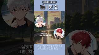 [1분컷] 엇갈린 전화3 #1분컷 #성우 #오디오드라마 #오디오북 #라디오드라마
