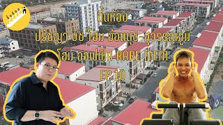 Ep.10 ณ ปรัชญาบิซโฮม อ่อนนุช-สุวรรณภูมิ ครั้งแรกของการขึ้นโฮมออฟฟิศ Rare Item ถนนลาดกระบัง มาดูกัน