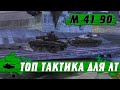 ТАНК M 41 90 Беспощадный ● 100% ВЕРНАЯ ТАКТИКА ДЛЯ ЛЕГКИХ ТАНКОВ ● WoT Blitz