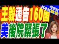 王毅揭陸開放合作新藍圖 160多國成主要交易夥伴 | 王毅通告160國 美後院緊張了 | 介文汲.謝寒冰.張延廷深度剖析【何橞瑢辣晚報】精華版@中天新聞CtiNews