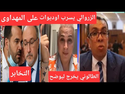 الزروالي والفيديوهات على المهداوي مفبركه الطالوني يوضح قضيه ادم
