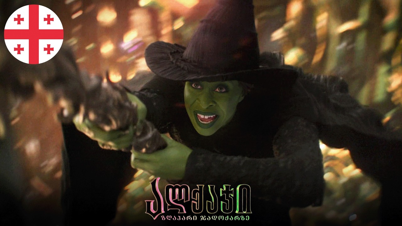 Wicked - Defying Gravity (Georgian/ქართული) [LQ]