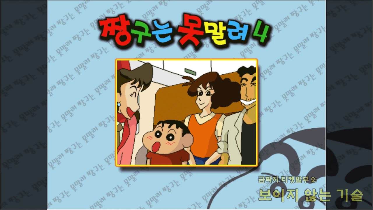 짱구는 못말려 4: 부리부리왕국의 비밀 1080p로 끝까지 플레이