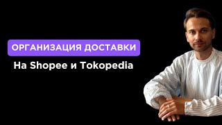 Организация доставки для работы на Shopee и Tokopedia - как FBS сказывается на экономике.