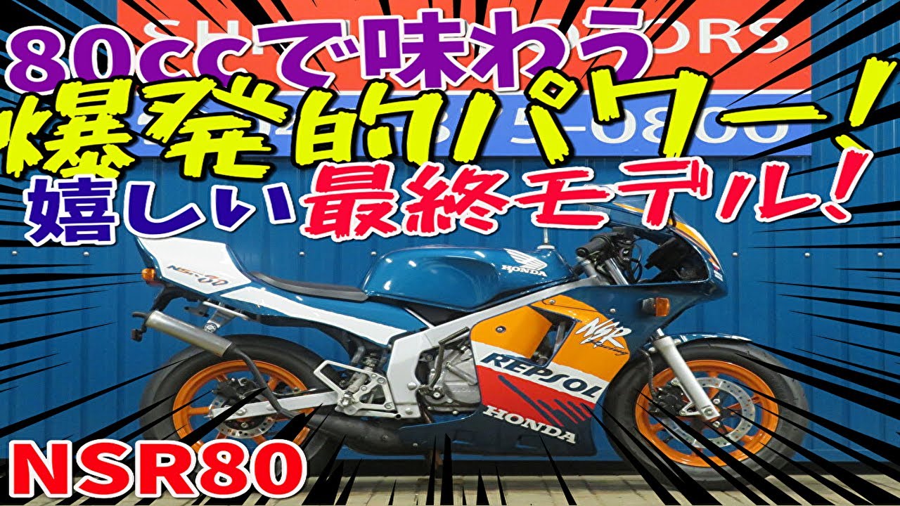 □シイナモータース市川店 絶版館□ホンダ NSR80 最終モデル レプソル 