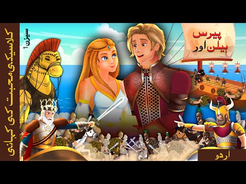 پیرس اور ہیلن | Paris and Helen in Urdu | @UrduFairyTales |