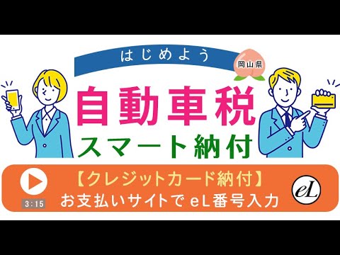 自動車税種別割 キャッシュレスでスマート納付 ＜クレジットカード払い 地方税お支払いサイトeL番号入力編＞