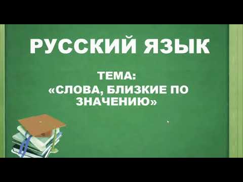 Русский язык. 2 класс. Слова, близкие по значению.
