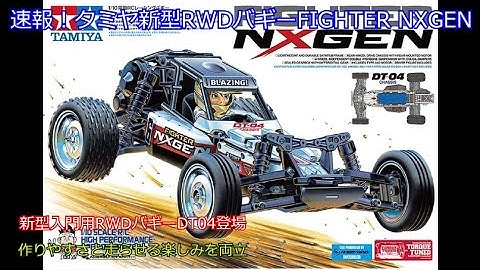 速報！タミヤ新型入門用RWDバギーDT04ファイターネクスジェン！従来と共通パーツを採用しながらも新設計シャーシとボディにより大きな魅力を兼ね備えたタミヤの意欲作を紹介！