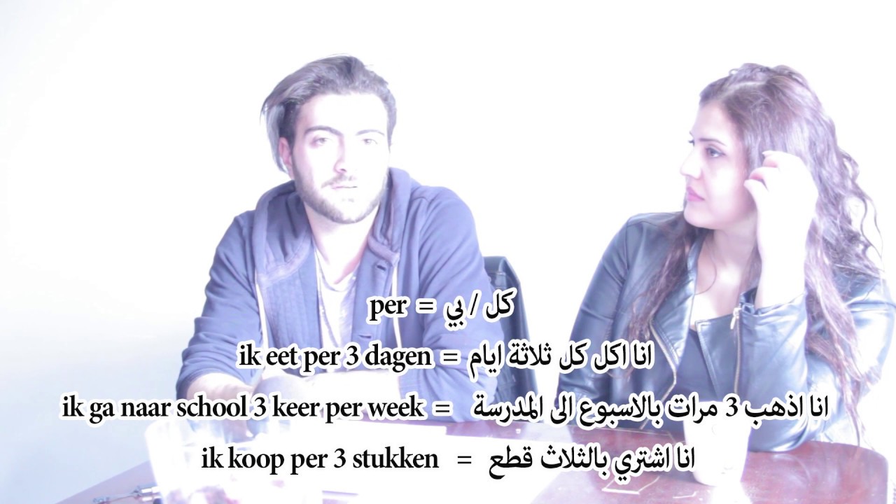 احرف الجر الجزء 4 في اللغة الهولندية للمبتدئين