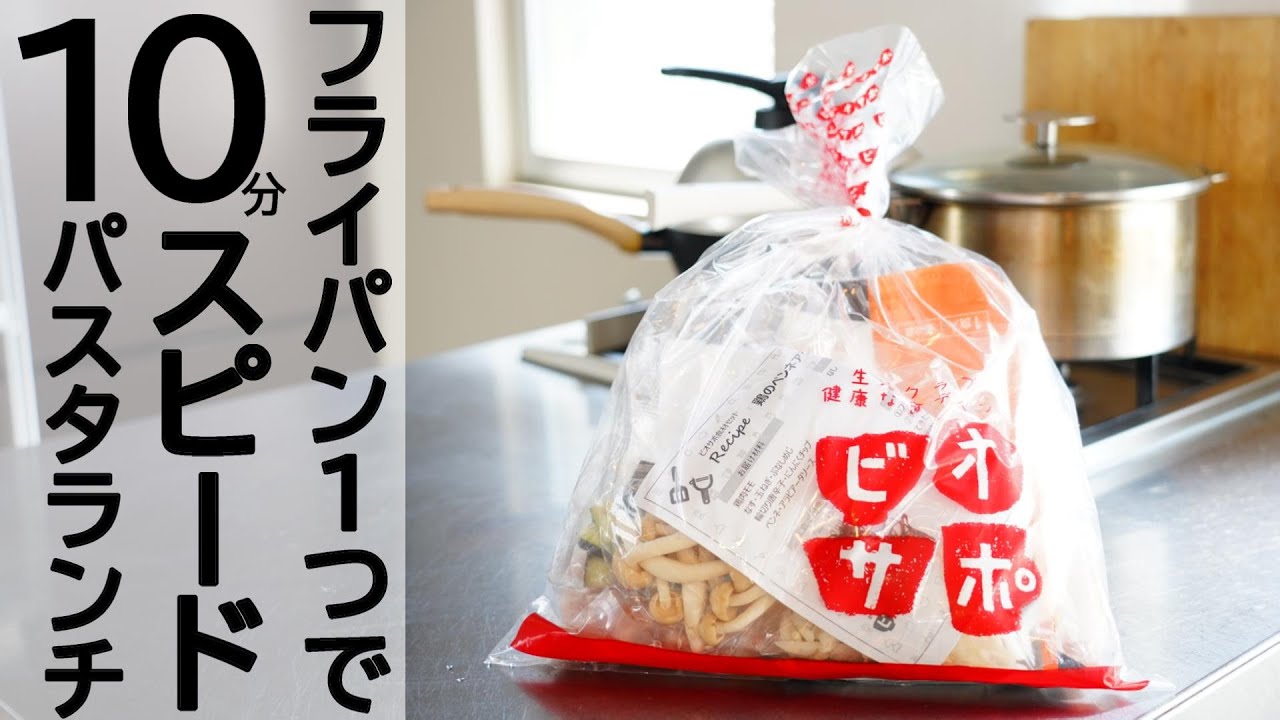 生活クラブ】フライパン1つで10分パスタランチ！ビオサポ食材セット